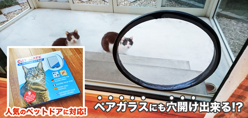 ペットドア 猫ドア 犬ドア 取り付け用の穴開きガラスお作りします