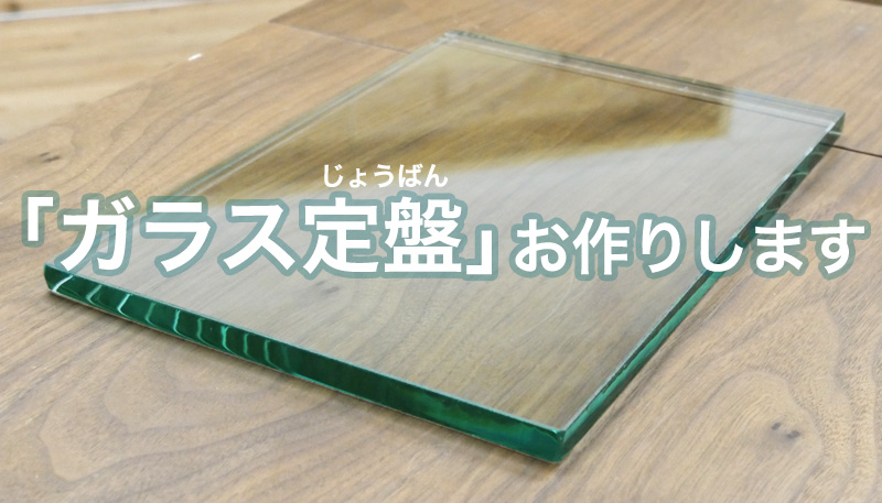 ガラス定盤用の厚板ガラスお作りします