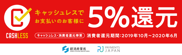 キャッシュレス決済で5%のポイント還元を受けられます！