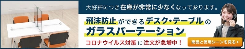 飛沫防止