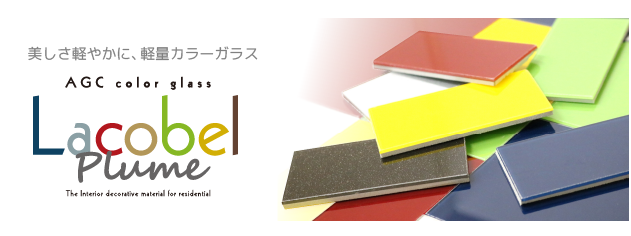 ラコベルプリュム より安全に美しく、軽量カラーガラス
