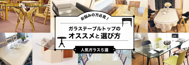 ガラステーブル選び方