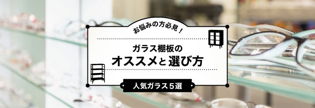 ガラス棚板の選び方
