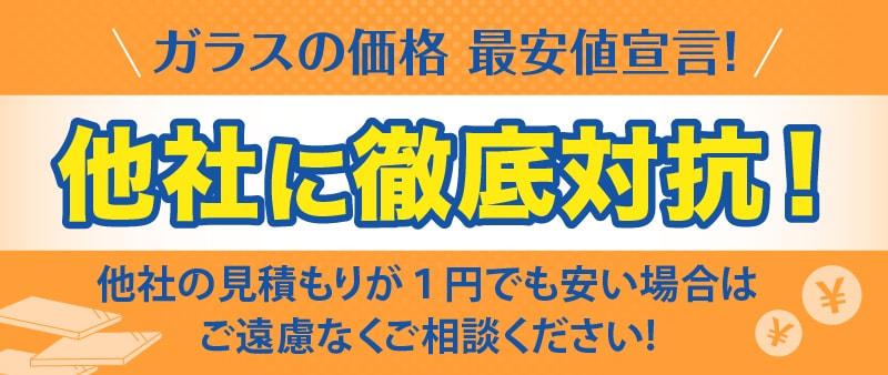 鏡の価格最安値宣言!他社に徹底対抗!