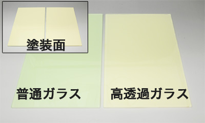 塗装カラーガラス「彩」比較