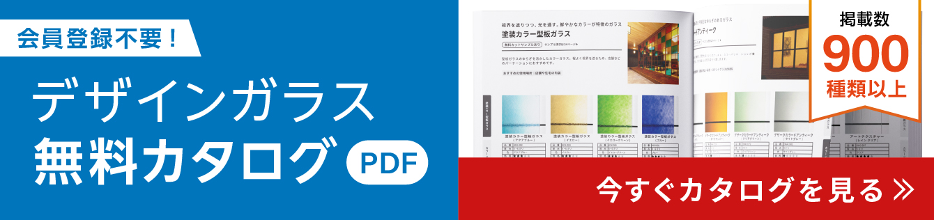 デザインガラスの無料カタログ
