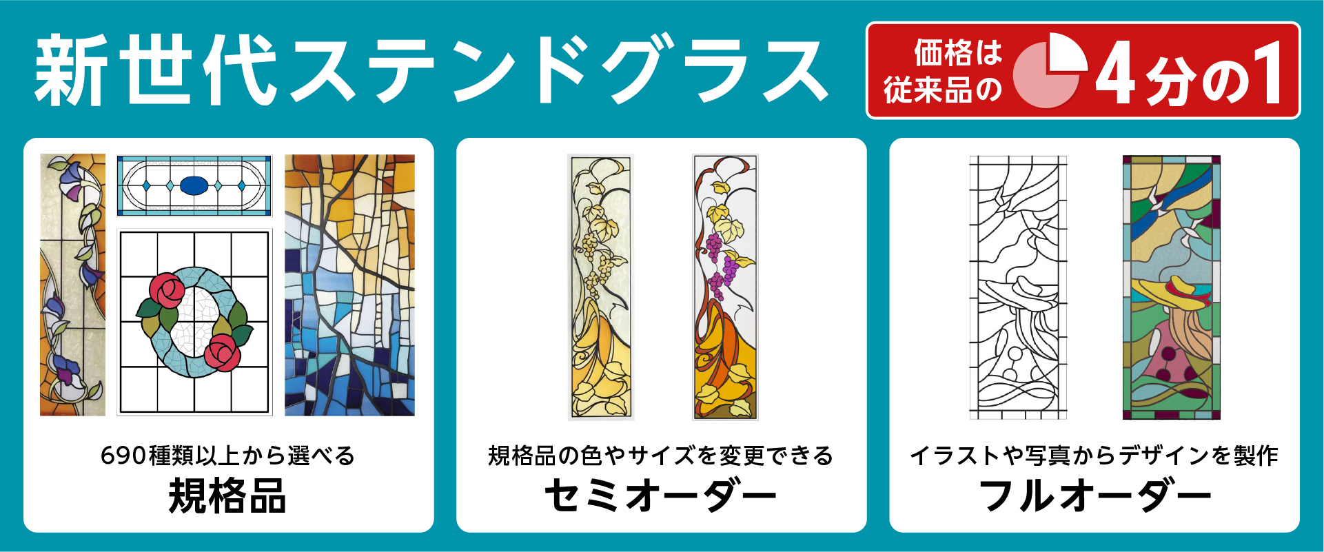 ステンドグラスのお見積り無料