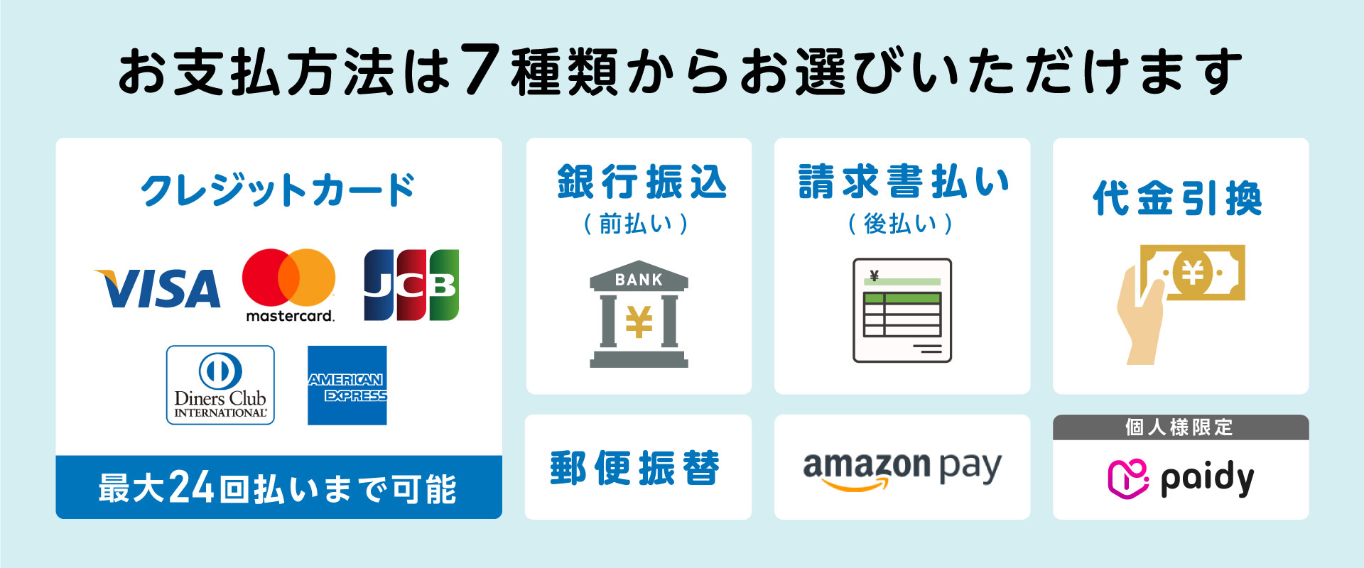 お支払方法は7種類から選べる