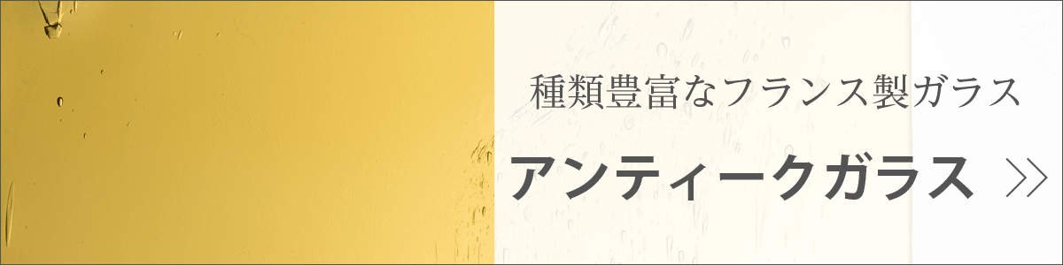 種類豊富なアンティークガラス