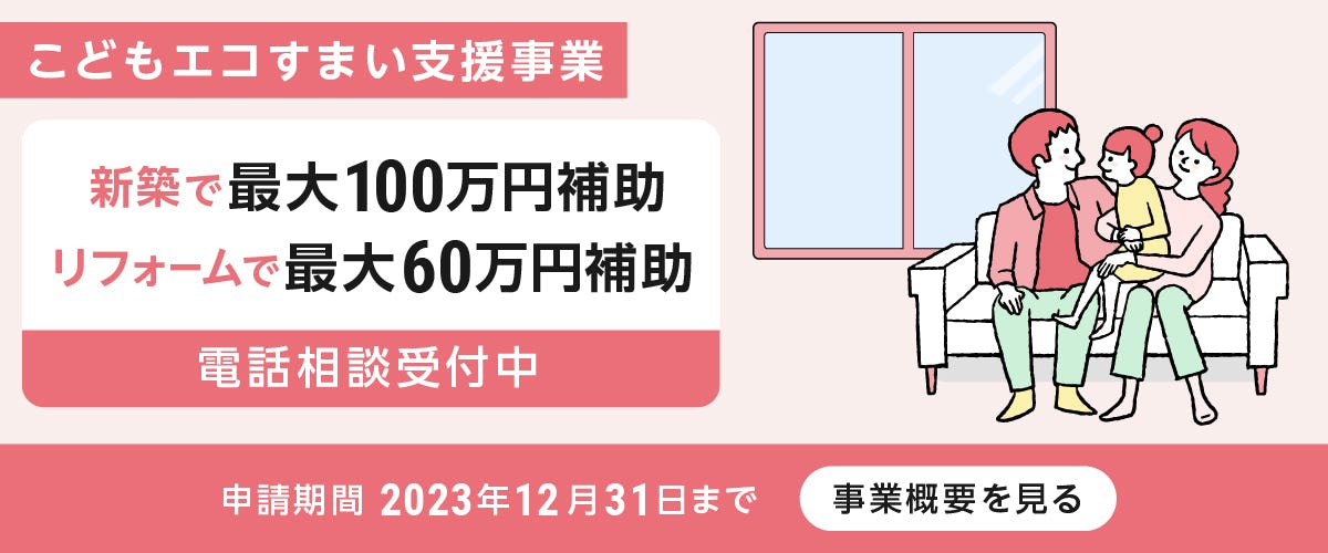 こどもエコすまい支援事業について詳しく見る
