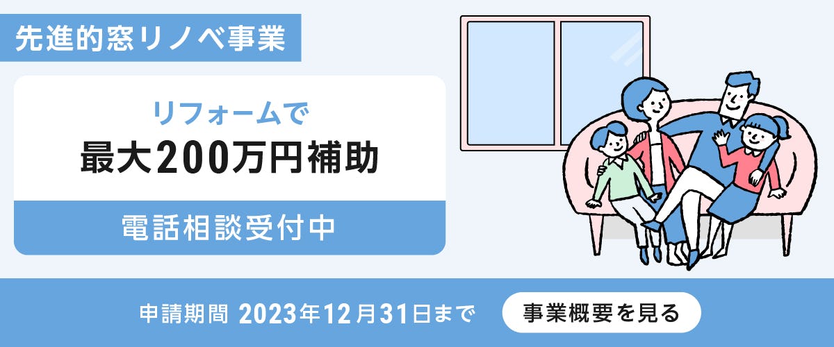先進的窓リノベ事業のリフォームについて詳しく見る