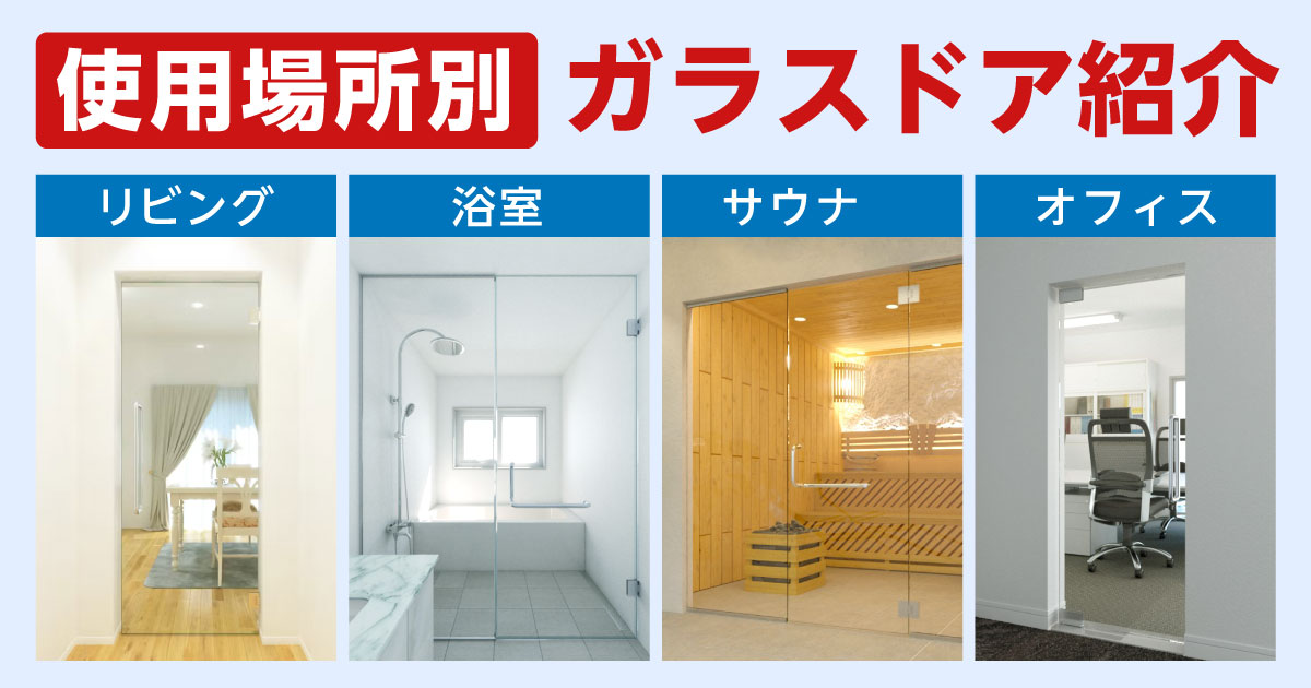 ガラスドアの選び方】オススメ商品6選／施工場所別に紹介