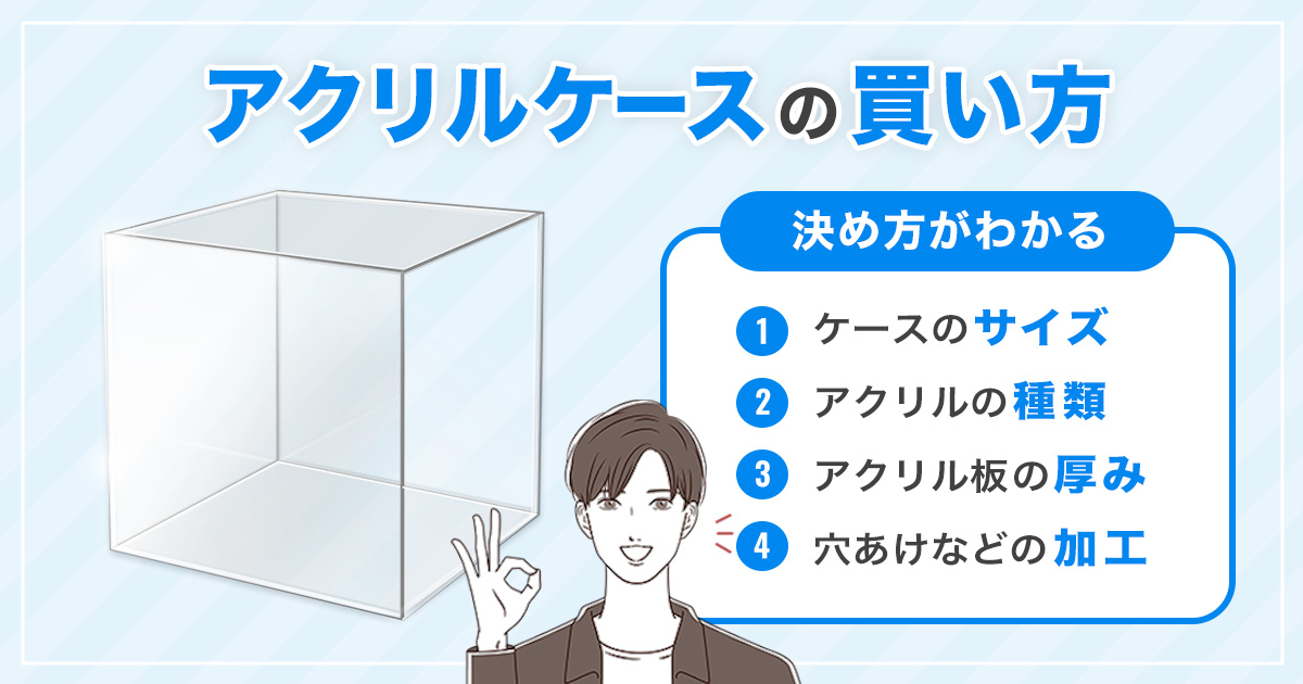 大型アクリルケースの通販】サイズオーダー/おすすめ厚み 大型アクリルケースの通販】サイズオーダー/おすすめ厚み