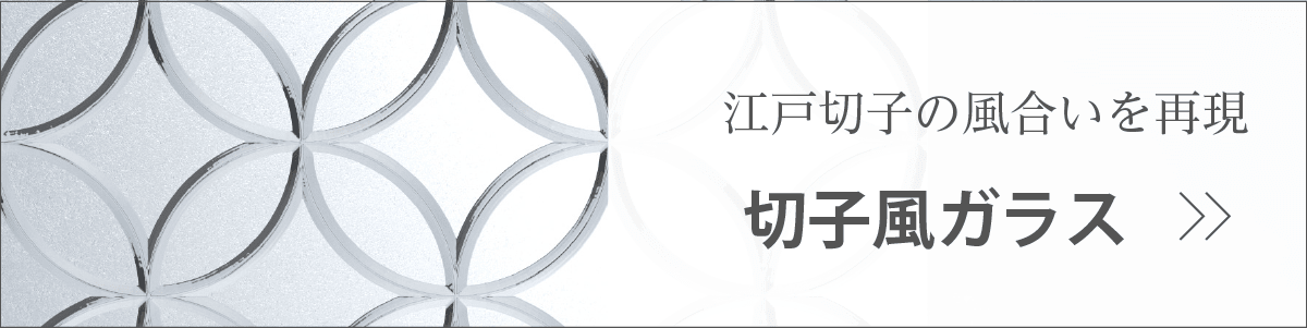 切子風ガラス バナー画像