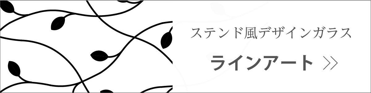 ラインアートガラス バナー画像