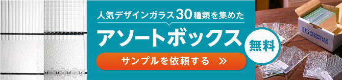 デザインガラスのアソートボックス