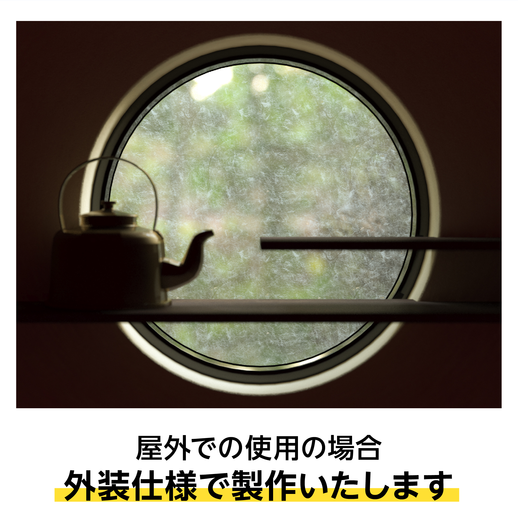 和紙ガラス(和紙調・和風ガラス) - 外装への使用可能／屋外使用の場合外装仕様で製作