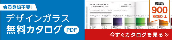 デザインガラスの無料カタログ