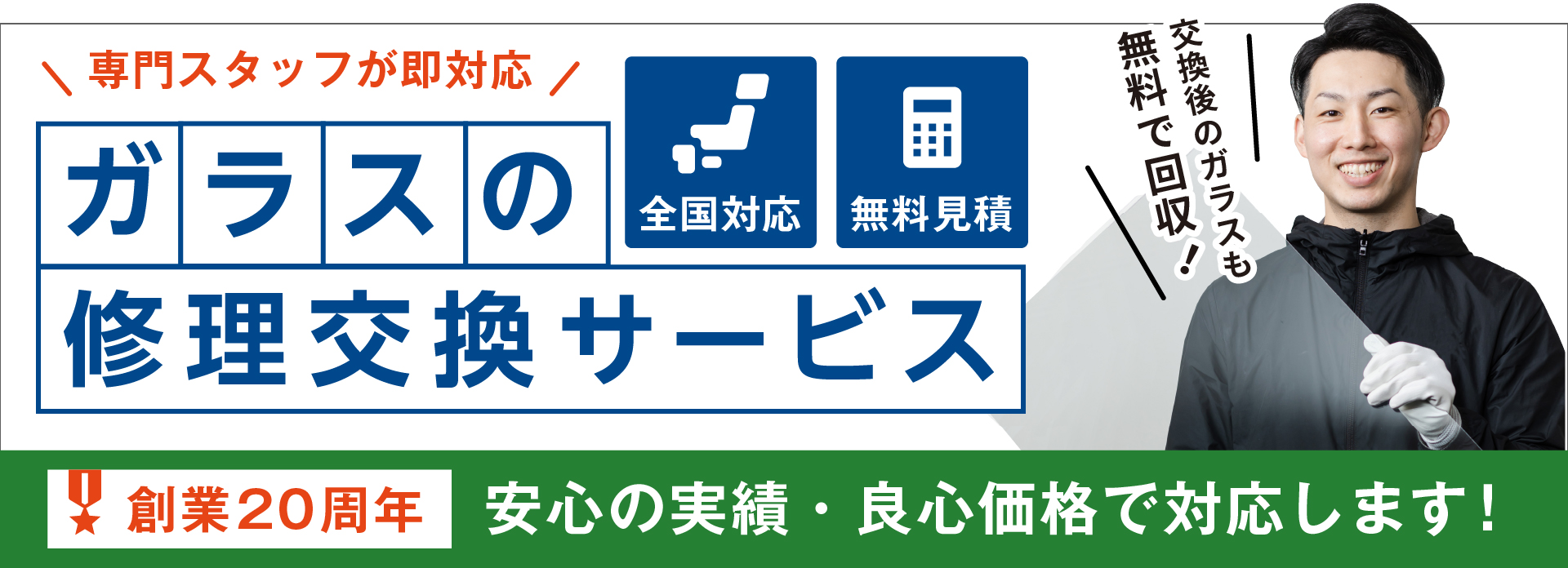 割れた窓ガラスの修理や交換に、専門業者が即対応