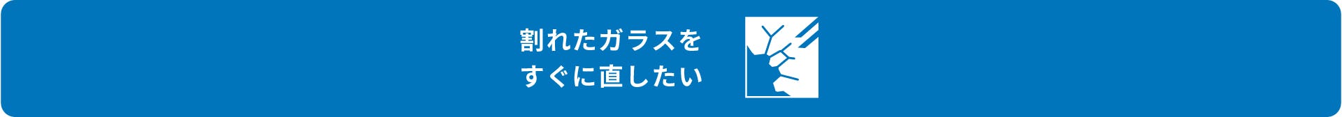 住宅や店舗の割れた窓ガラスや引き戸をすぐに直したい時は、当社にご連絡を